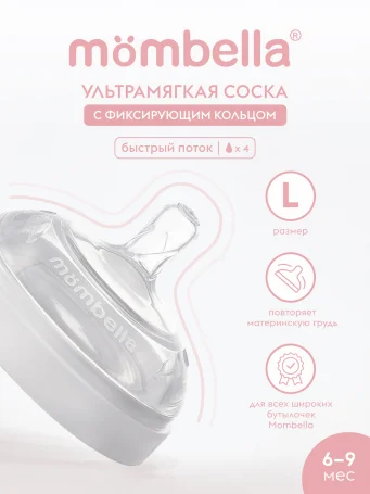 Соска Mombella для широкой бутылочки Wide Neck, размер L, белая.