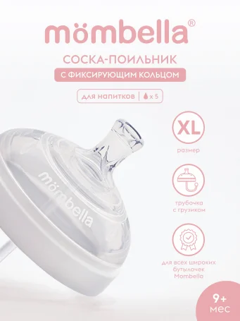 Соска-поильник с трубочкой Mombella для широкой бутылочки Wide Neck, размер XL, белая.
