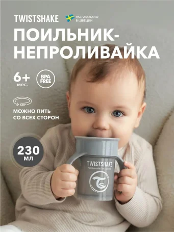 Поильник Twistshake 360 cup 230 мл. Пастельный серый (Pastel Grey). Возраст 6+m.