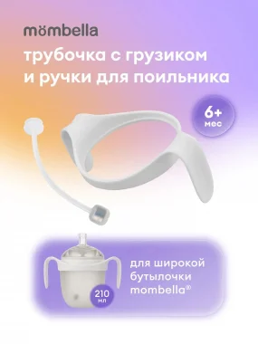 Трубочка с грузиком и ручки для бутылочки Mombella с широким горлышком Wide Neck, белые.