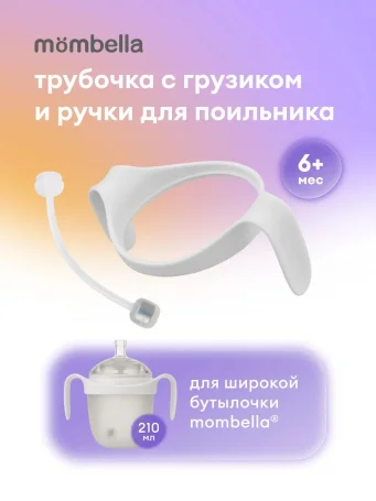Трубочка с грузиком и ручки для бутылочки Mombella с широким горлышком Wide Neck, белые.