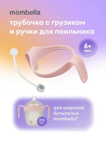Трубочка с грузиком и ручки для бутылочки Mombella с широким горлышком Wide Neck, розовые.