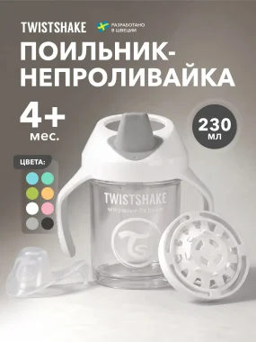 Поильник Twistshake Mini Cup 230 мл. Белый Бриллиант (Diamond). Возраст 4+m.