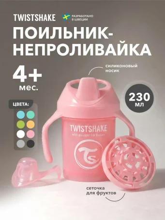 Поильник Twistshake Mini Cup 230 мл. Пастельный розовый (Pastel Pink). Возраст 4+m.