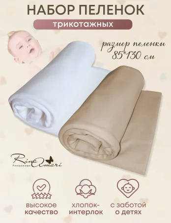 Комплект из 2-х пелёнок RinaAmari Сахар+Светлый кофе, 85*130