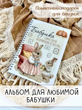 Альбом "Бабушка"