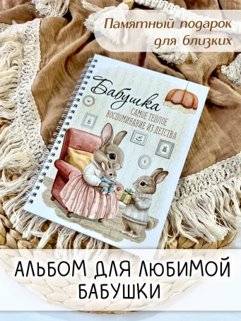 Альбом "Бабушка"