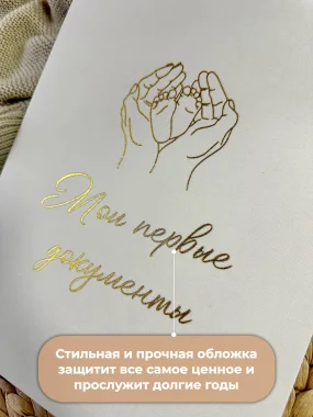 Папка Мои первые документы "Ножки в ручках"