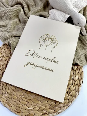 Папка Мои первые документы "Ножки в ручках"
