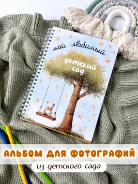 Альбом Анкета Детский Сад