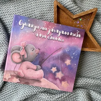 Альбом «Однажды мы загадали тебя и ты сбылась"