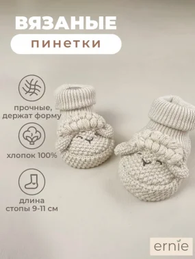 Вязаные пинетки "Ягнята", Бежевые