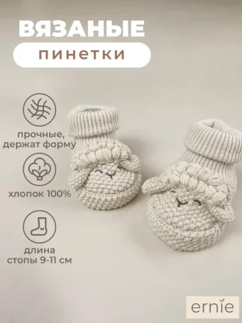 Вязаные пинетки "Ягнята", Бежевые