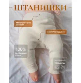 Штанишки Слоновая кость из органического хлопка