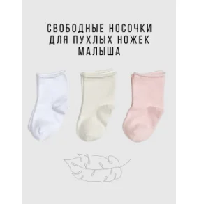 Носки б/резинки 3 пары Белый/Экрю/Персик