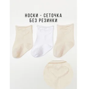 Носки б/р 3 пары Сеточка Белый/Молочный