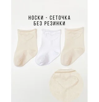 Носки б/р 3 пары Сеточка Белый/Молочный