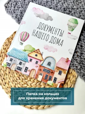 Папка на кольцах "Документы для дома"