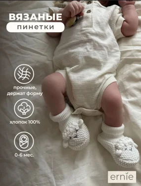 Вязаные пинетки "Ягнята", Молочные