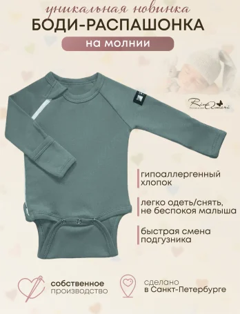 Боди-распашонка с длинным рукавом "Полынь"