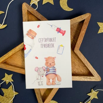 Сертификат прививок "Мышки и кот"