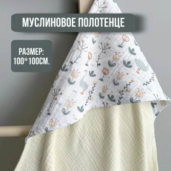 Муслиновое полотенце Babyshowroom, 100х100 см., Гуси/Лютики/молочный