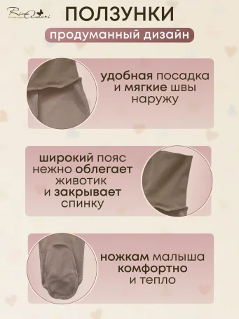 Ползунки швы наружу RinaAmari Светлый кофе