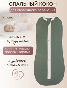 Пеленальный кокон RinaAmari Полынь