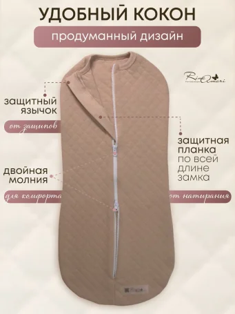 Утепленный пеленальный кокон RinaAmari Светлый кофе