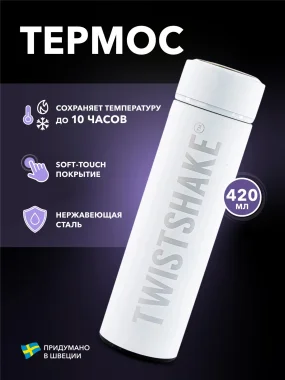 Термос Twistshake (Hot or Cold Bottle) 420 мл. Белый (White).