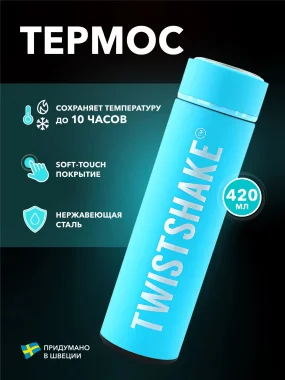 Термос Twistshake (Hot or Cold Bottle) 420 мл. Пастельный синий (Pastel Blue).