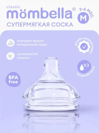 Соска Mombella для бутылочки Classic, размер M, силиконовая.