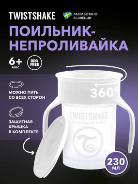 Поильник Twistshake 360 cup 230 мл. Белый (White). Возраст 6+m.