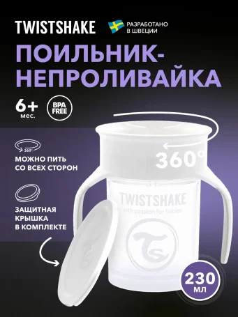 Поильник Twistshake 360 cup 230 мл. Белый (White). Возраст 6+m.