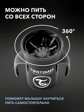 Поильник Twistshake 360 cup 230 мл. Чёрный (Black). Возраст 6+m. Арт.