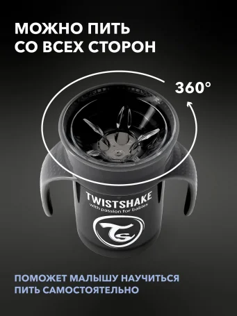 Поильник Twistshake 360 cup 230 мл. Чёрный (Black). Возраст 6+m. Арт.