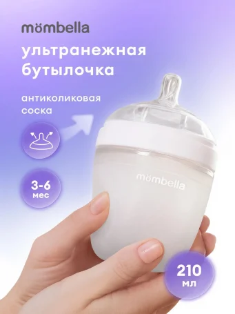 Антиколиковая бутылочка Mombella Wide Neck, широкая, 210 мл, силиконовая, белая.