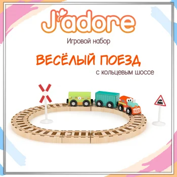 Игровой набор J’adore "Весёлый поезд с кольцевой ж/д"