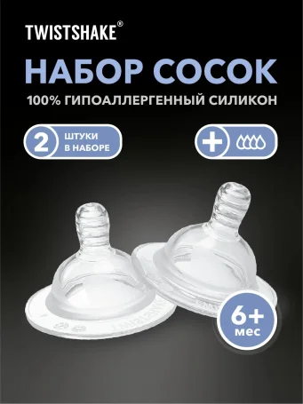 Соска антиколиковая Twistshake в наборе из 2 шт. Размер Plus (6+m).