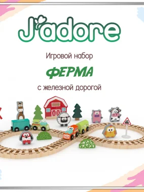 Игровой набор J’adore "Авто трек - Ферма"