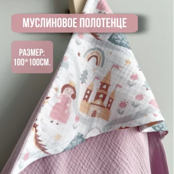 Муслиновое полотенце Babyshowroom, 100х100 см., Принцессы/розовый
