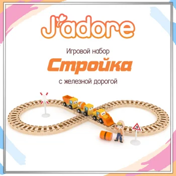 Игровой набор J’adore "Стройка"