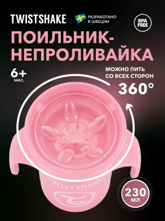 Поильник Twistshake 360 cup 230 мл. Пастельный розовый (Pastel Pink). Возраст 6+m.
