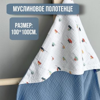 Муслиновое полотенце Babyshowroom, 100х100 см., Кораблики/голубой