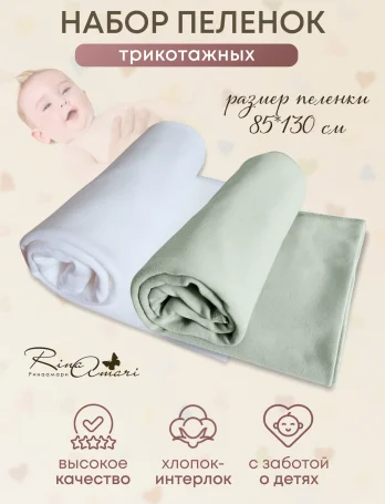 Комплект из 2-х пелёнок RinaAmari Сахар+Шалфей, 85*130