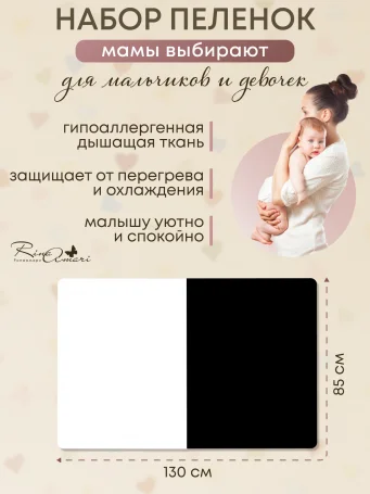 Комплект из 2-х пелёнок RinaAmari Сахар+Чёрный, 85*130