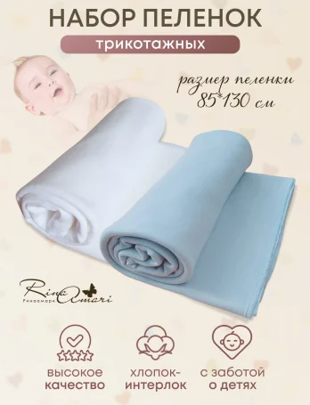 Комплект из 2-х пелёнок RinaAmari Сахар+Незабудка, 85*130