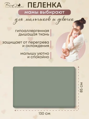 Пелёнка RinaAmari Полынь, 85*130