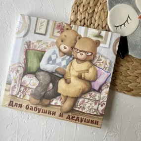 Альбом "Для бабушки и дедушки"