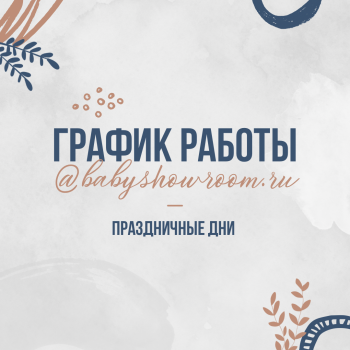 ГРАФИК РАБОТЫ В ПРАЗДНИЧНЫЕ ДНИ